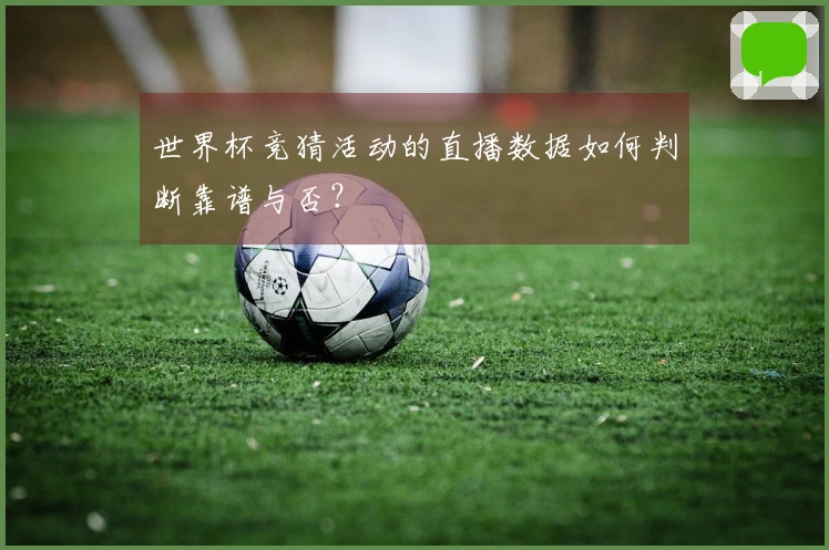 世界杯竞猜活动的直播数据如何判断靠谱与否？