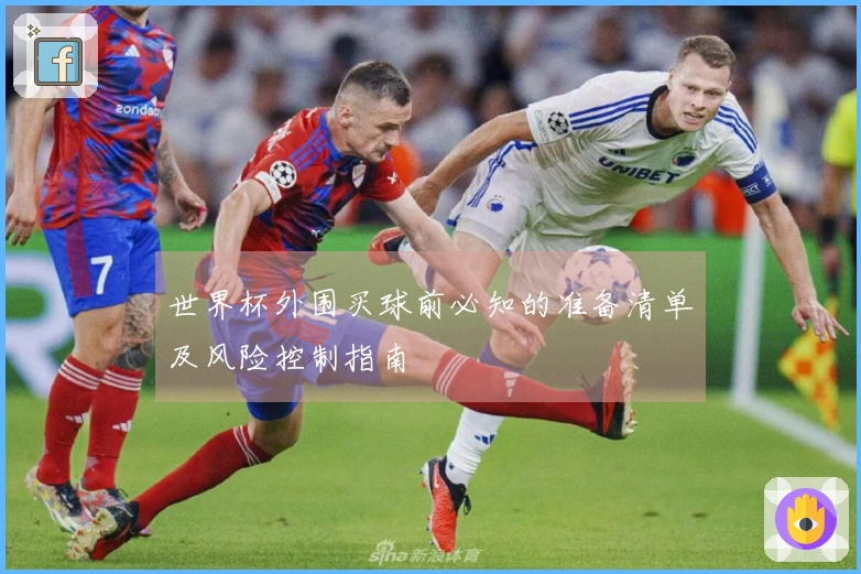 世界杯外围买球前必知的准备清单及风险控制指南