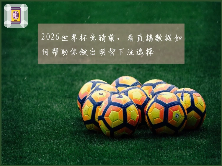 2026世界杯竞猜前，看直播数据如何帮助你做出明智下注选择