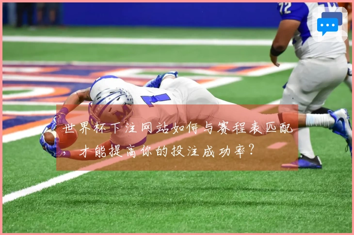 世界杯下注网站如何与赛程表匹配，才能提高你的投注成功率？