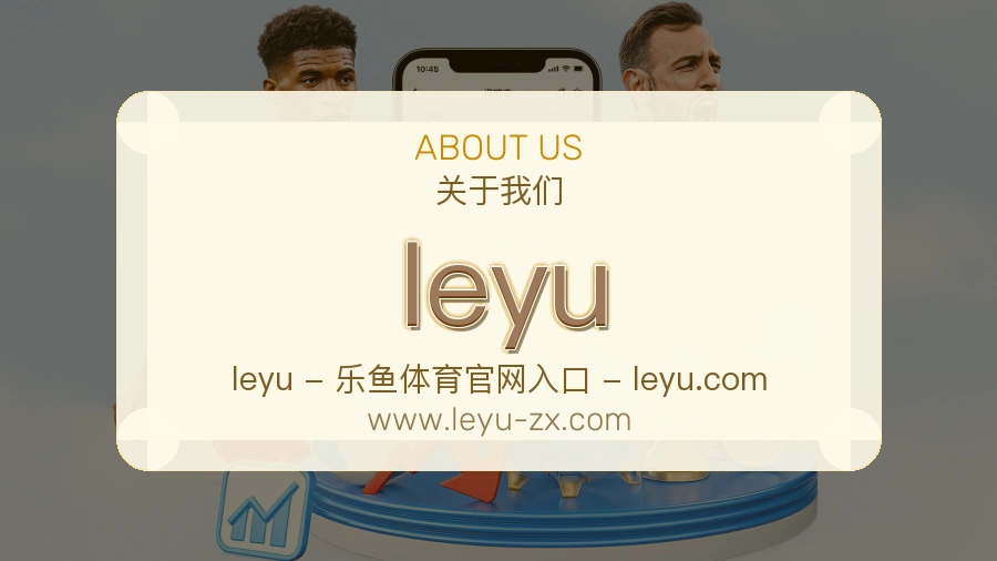 leyu 体育赛事与数据服务平台