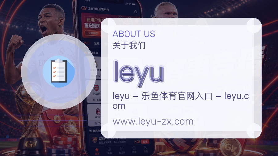 关于 leyu